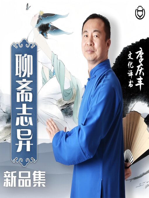 Title details for 聊斋志异新品集 第五卷 by 李庆丰 - Available